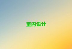 Lɳ_^(q)W(xu)CADD(zhun)҃(ni)O(sh)Ӌ(j)