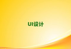 UIȫO(sh)Ӌ(j)Ӗ(xn),UIȫO(sh)Ӌ(j)Ӗ(xn)