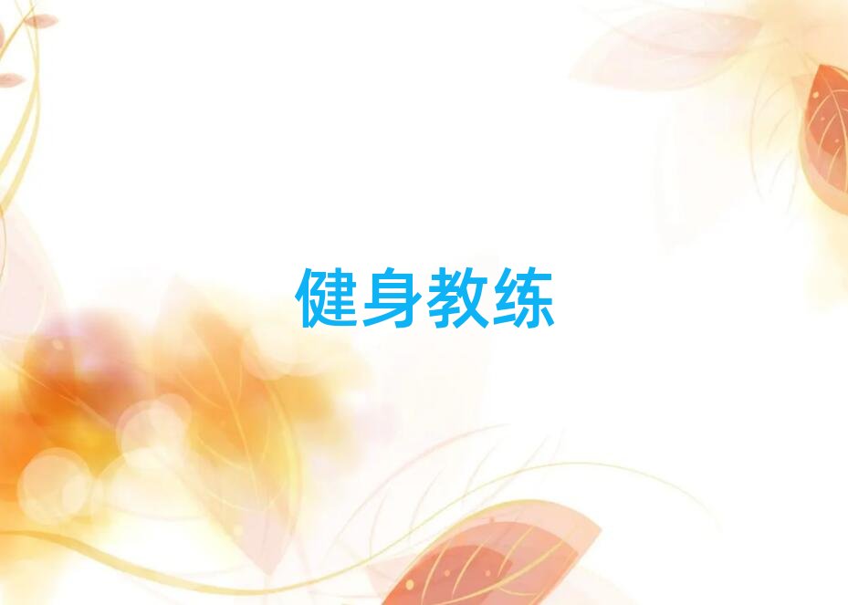 2019年西安蓮湖區健身教練培訓學校哪家好