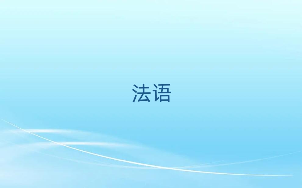 2019杭州轉塘西班牙商務法語培訓學校哪家好