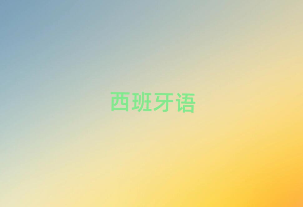 蘇州相城區專業學西班牙語西語A1A2的學校