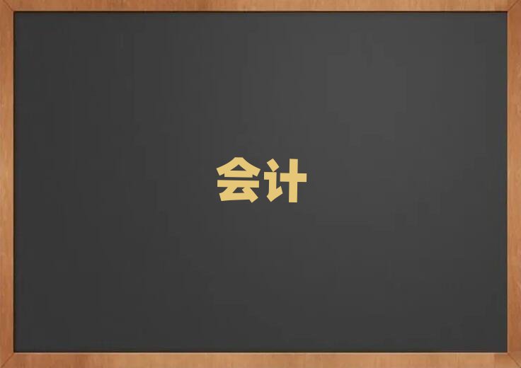 昆山會(huì)計(jì)實(shí)操培訓(xùn)學(xué)校哪個(gè)好