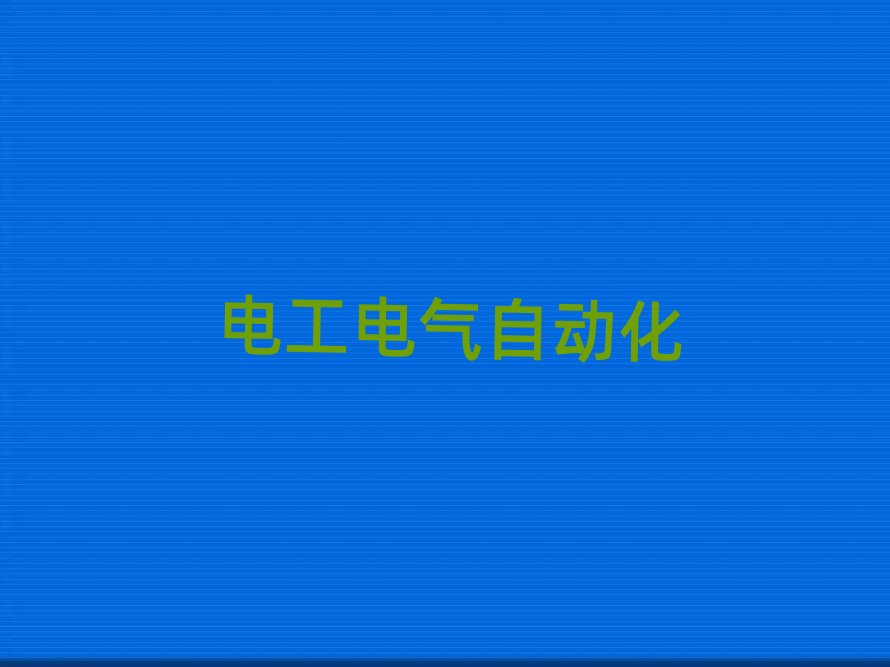 2019濟(jì)南有電工考證培訓(xùn)嗎?