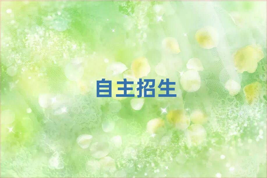 2019年昆明從零開始學自主招生