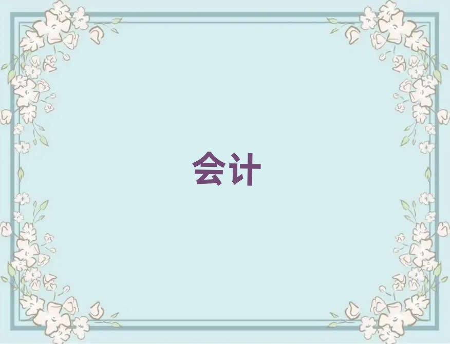 江門學中級會計要多少學費