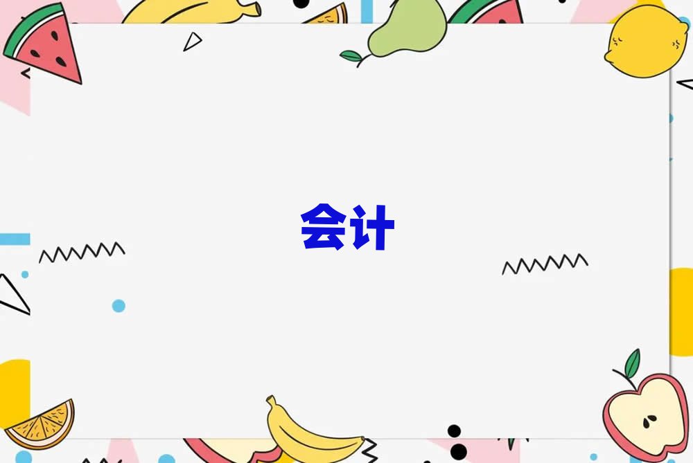 2019ʮߌW(xu)(hu)Ӌ(j)ČW(xu)У