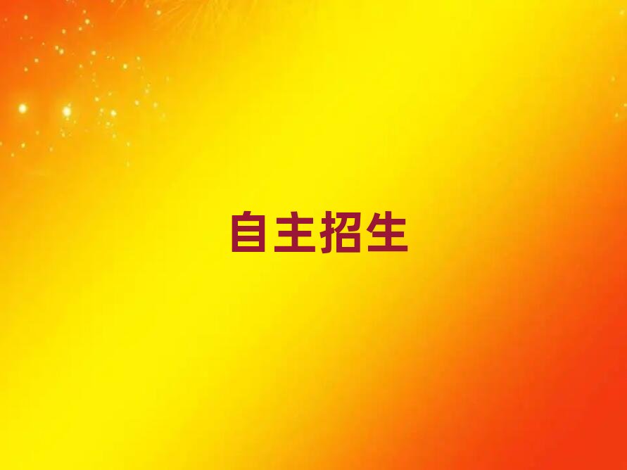 南京學自主招生選哪個學校