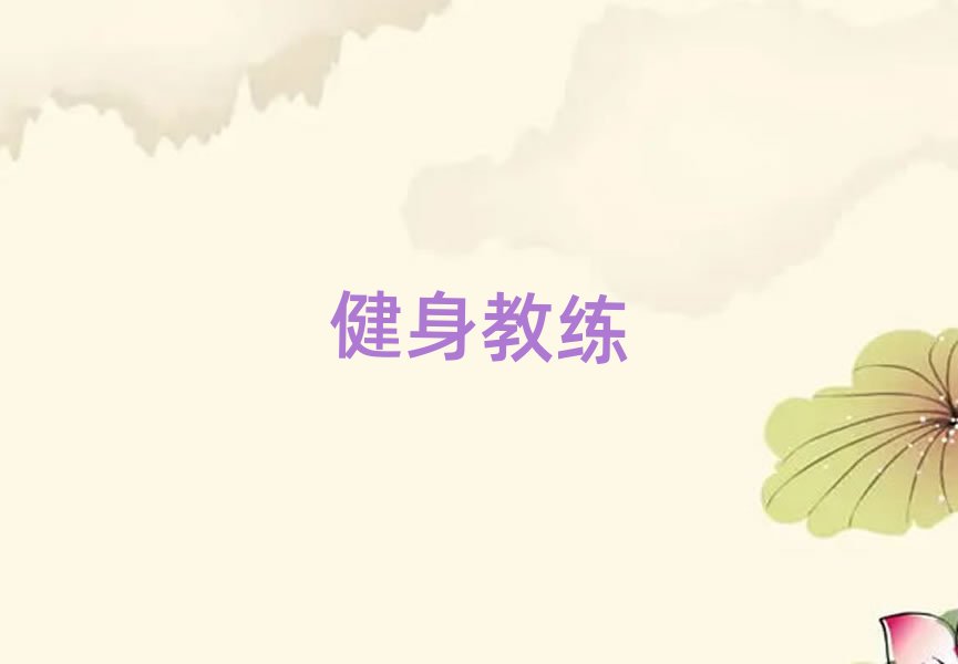 2019學電腦健身私教培訓班唐山路北區