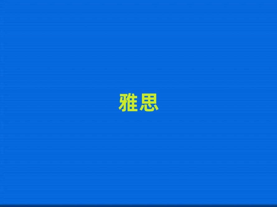 2019年5月重慶學(xué)雅思要多少學(xué)費(fèi)