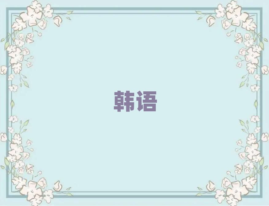 濟南槐蔭區學商務韓語去哪好