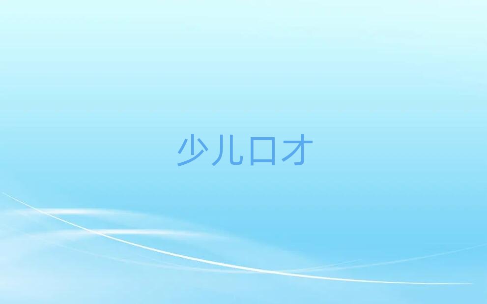 2019年嘉興學自信口才要多少學費
