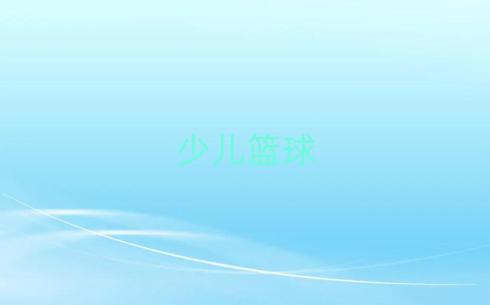 北京朝陽區小武基幼兒藍球訓練