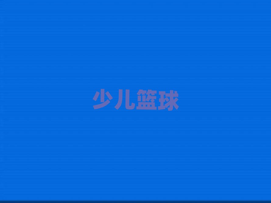 沈陽兒童籃球俱樂部