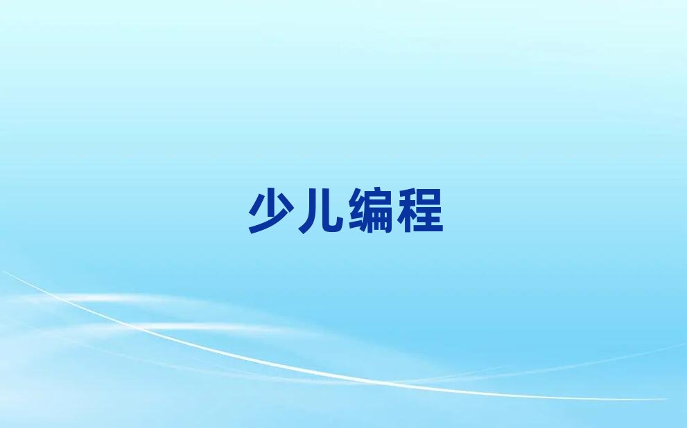 2019年5月杭州小兒編程學(xué)校價位