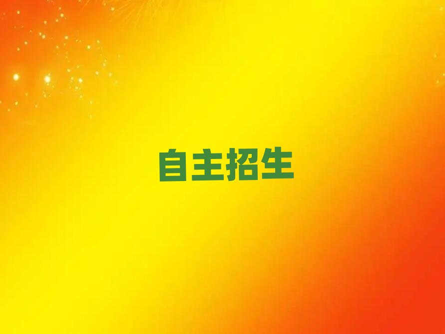 濟南歷城區學自主招生那里好