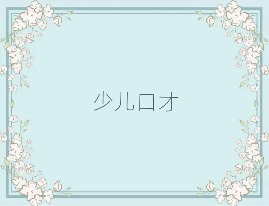 2019年東莞讀演講口才哪個學校好