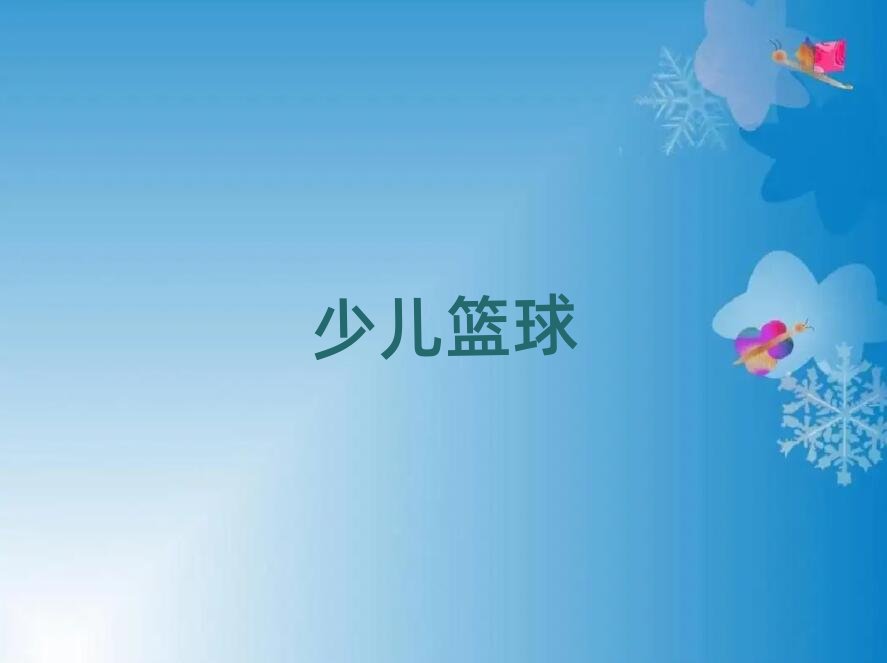 北京馬連道幼兒藍球訓練