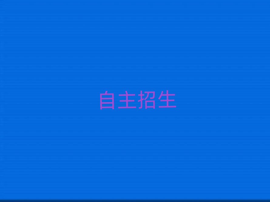 2019年濟南槐蔭區讀自主招生哪個學校好