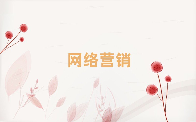 西安學網絡營銷的學校