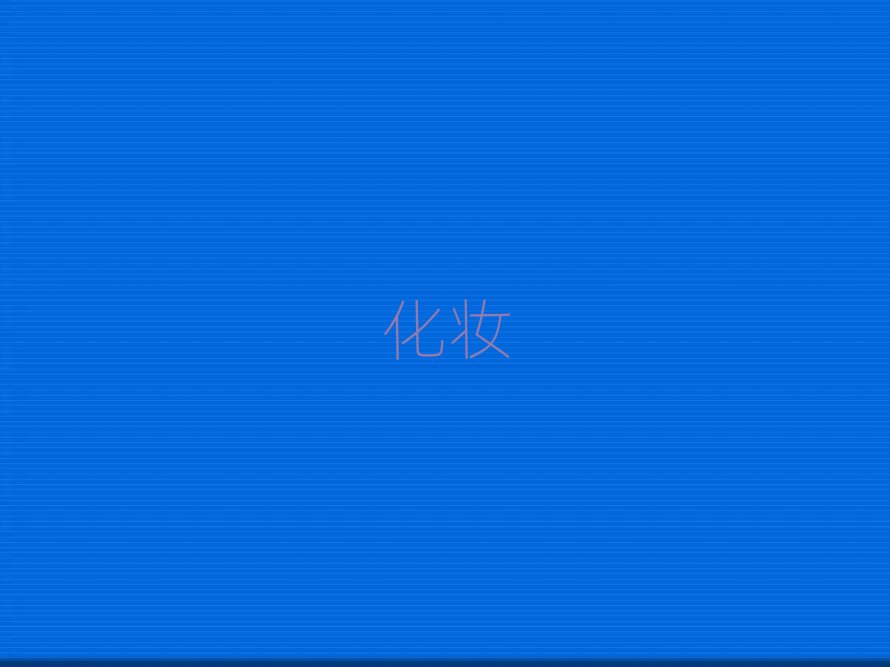 2019年東莞大嶺山影樓化妝培訓班多少錢