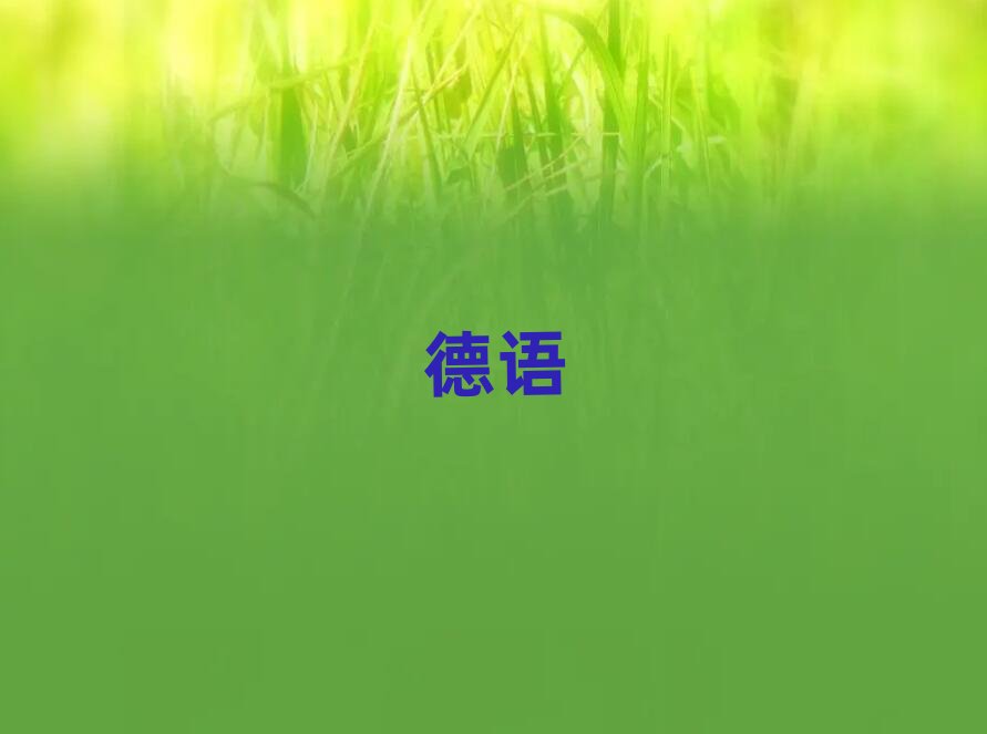 南京玄武區哪里有少兒德語培訓班