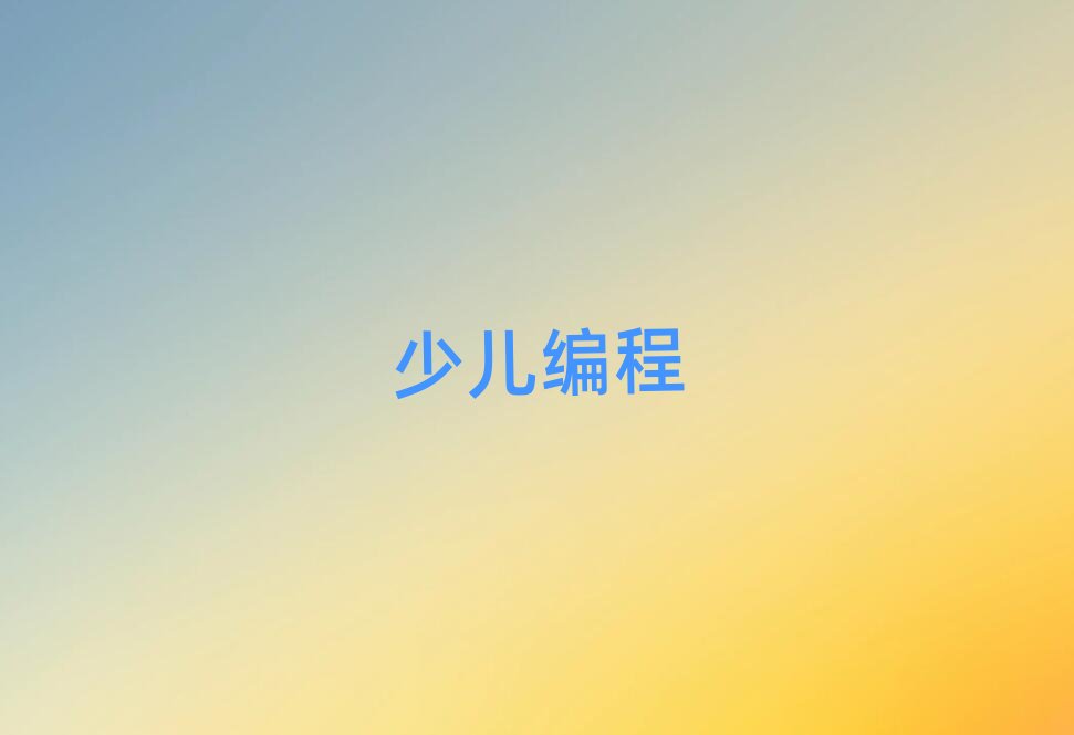 2019年唐山開平區(qū)好的scratch培訓學校