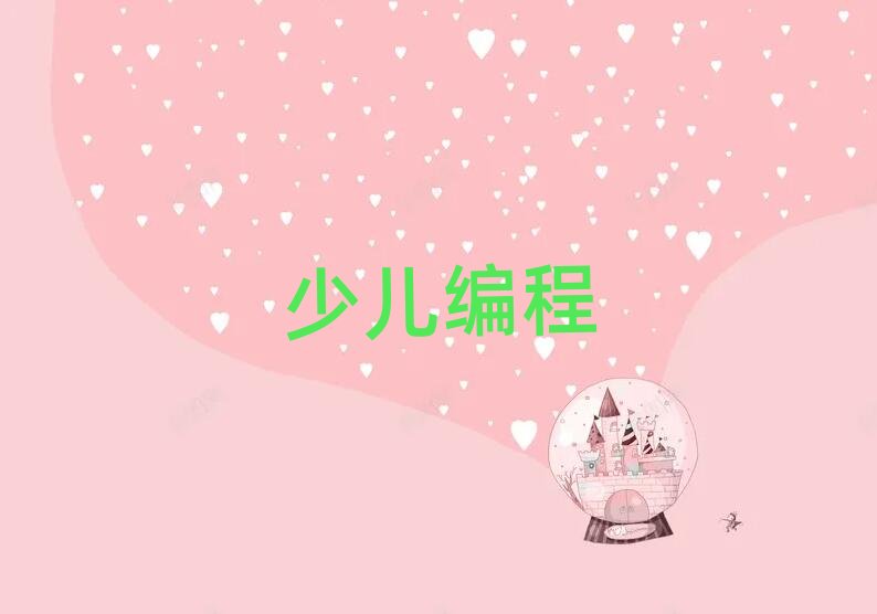 南京秦淮區少兒編程培訓學校