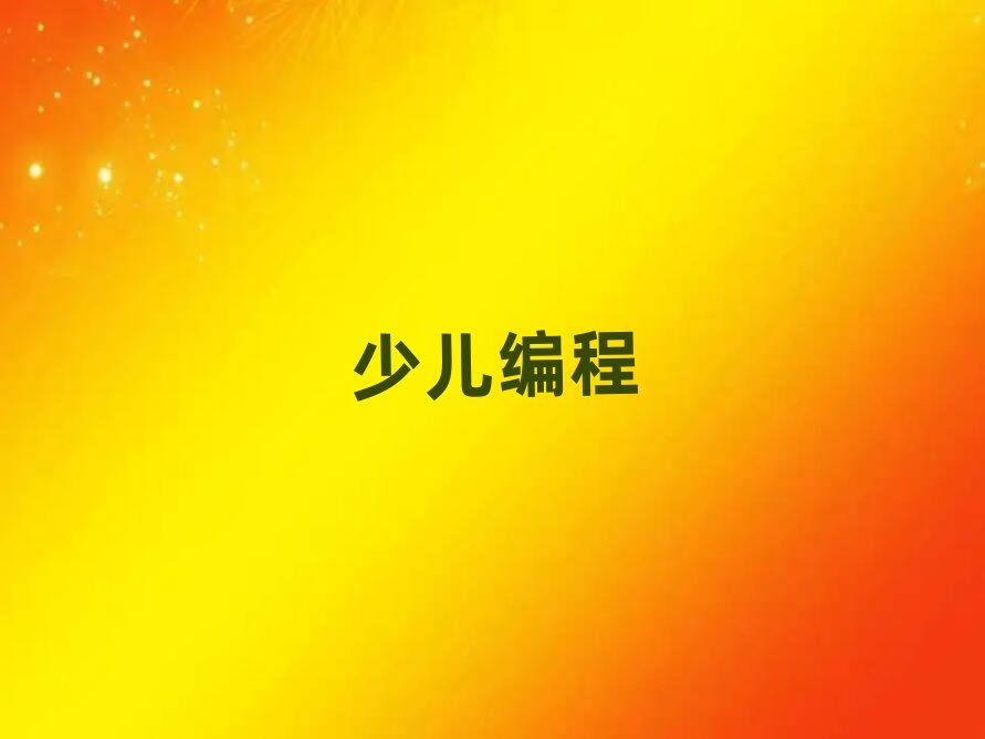 杭州余杭區兒童編程資格培訓