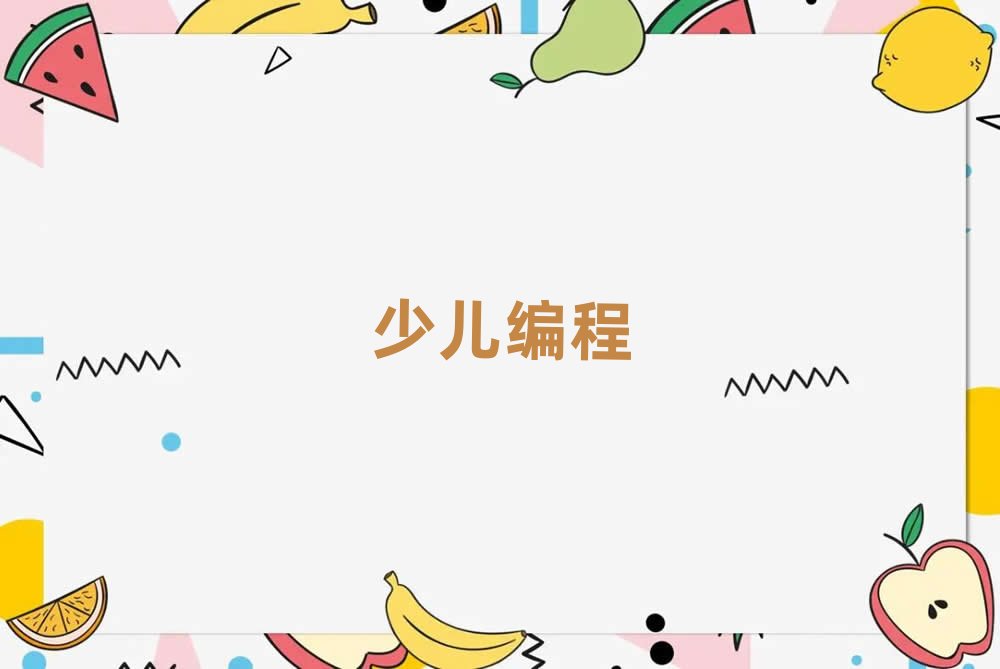 少兒編程