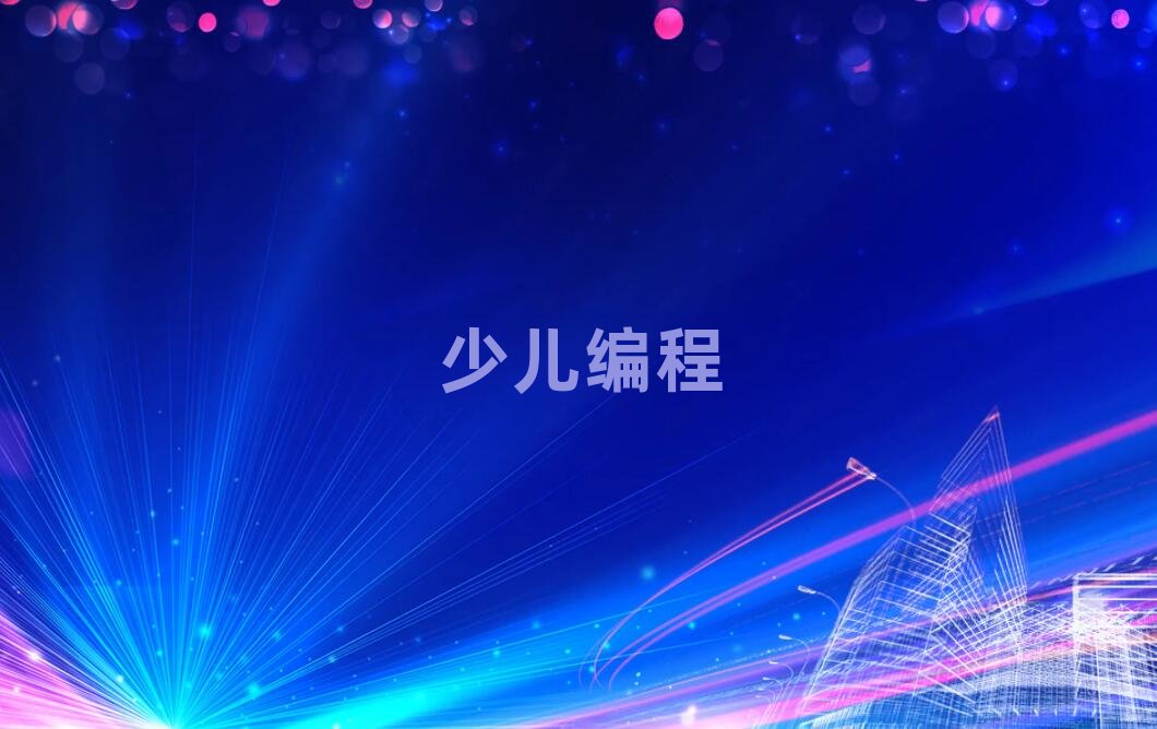 少兒編程