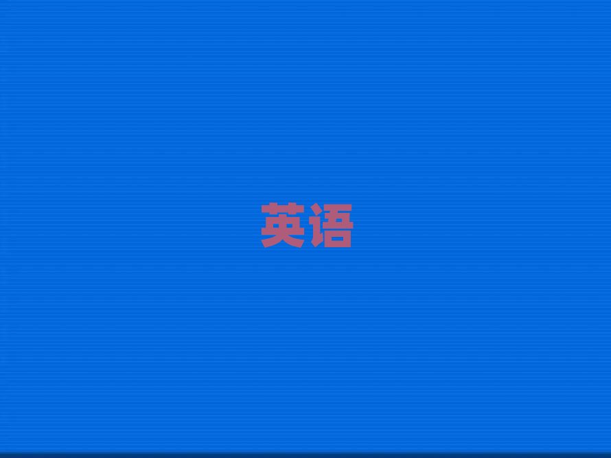 2019深圳學實用英語口語的培訓機構