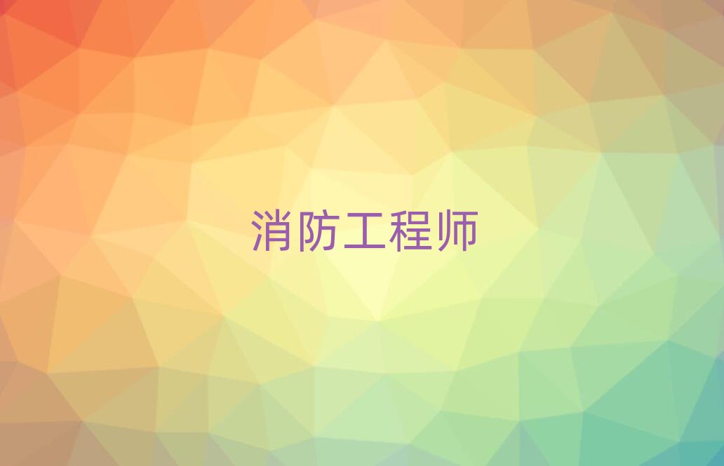 漢中附近一級消防工程師培訓學校排名