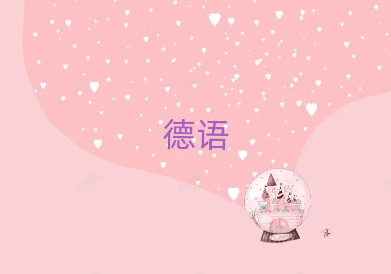 2019年煙臺牟平區商務德語快速培訓班