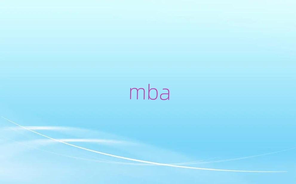 北京平谷區工商管理碩士培訓機構哪家好