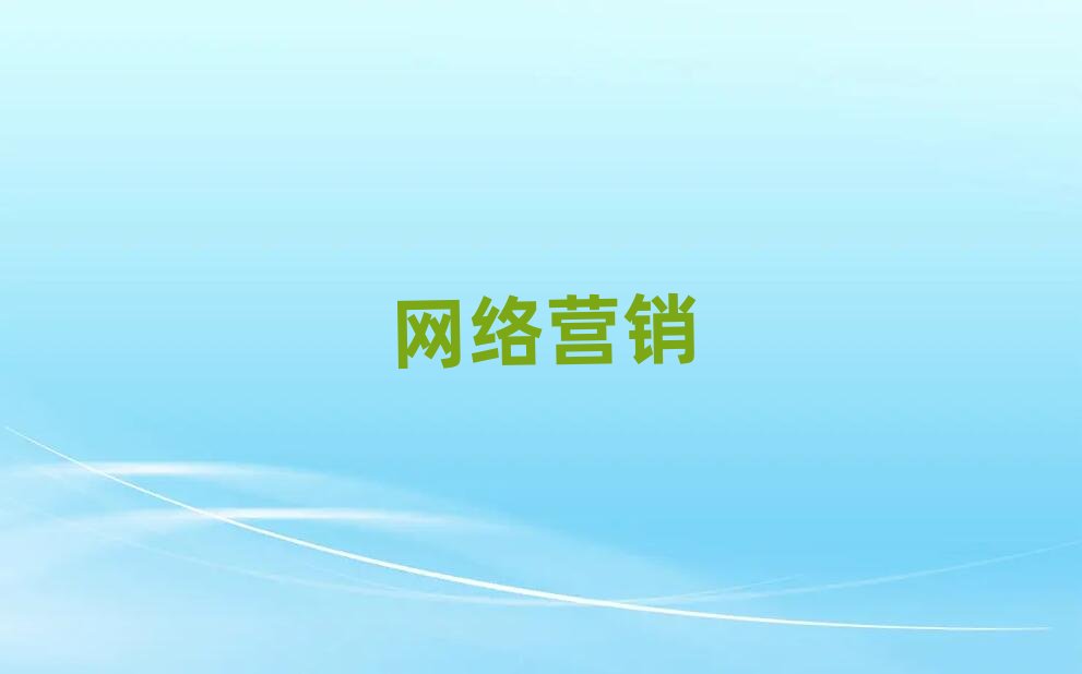 西安報網絡營銷班