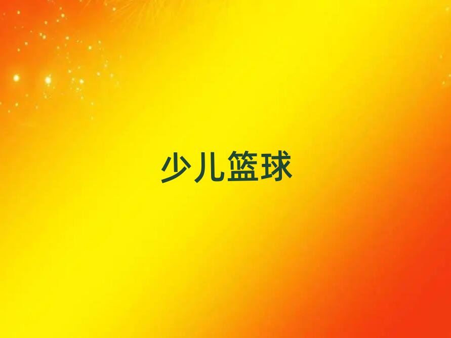 杭州余杭區(qū)閑林街道少兒籃球