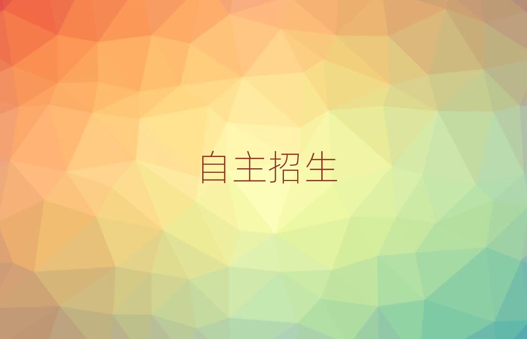 濟南口碑好的自主招生學校