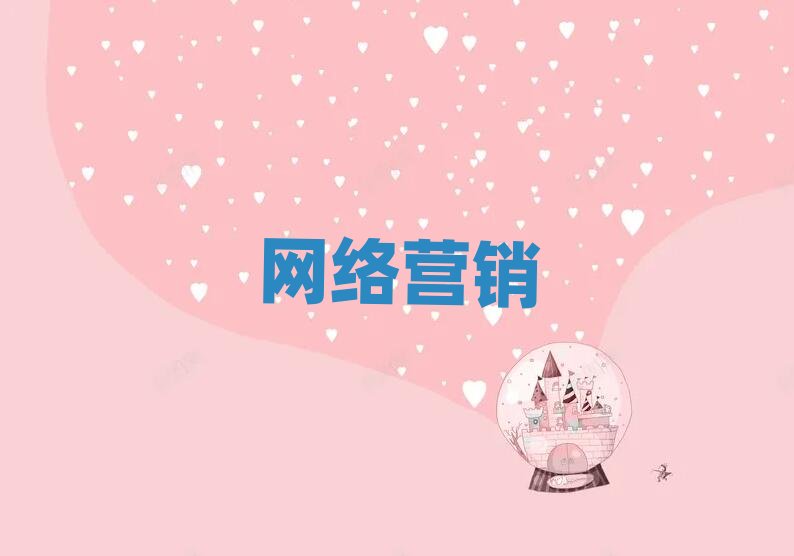 西安附近學網絡營銷