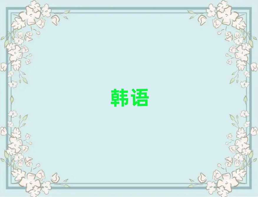 2019年杭州轉(zhuǎn)塘報(bào)韓語(yǔ)口語(yǔ)班