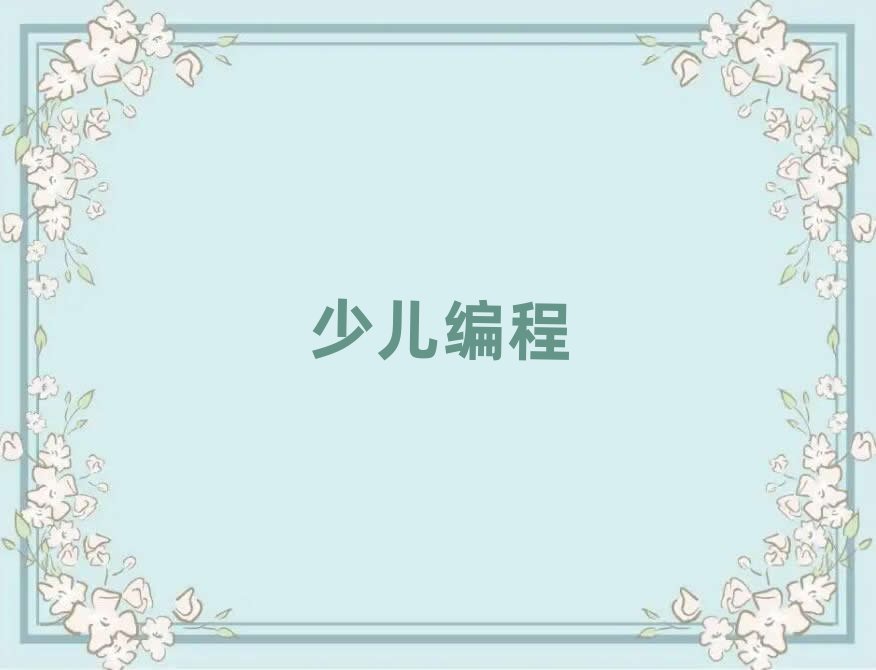 蘭州少兒編程培訓學校