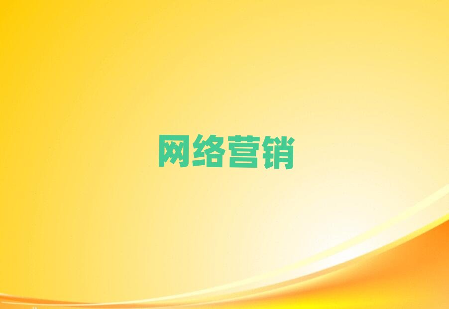 2019年西安閻良區從零開始學網絡營銷
