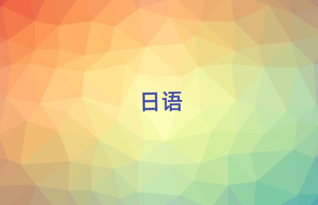 2019年上海浦東南路學日語N1N2N3好處