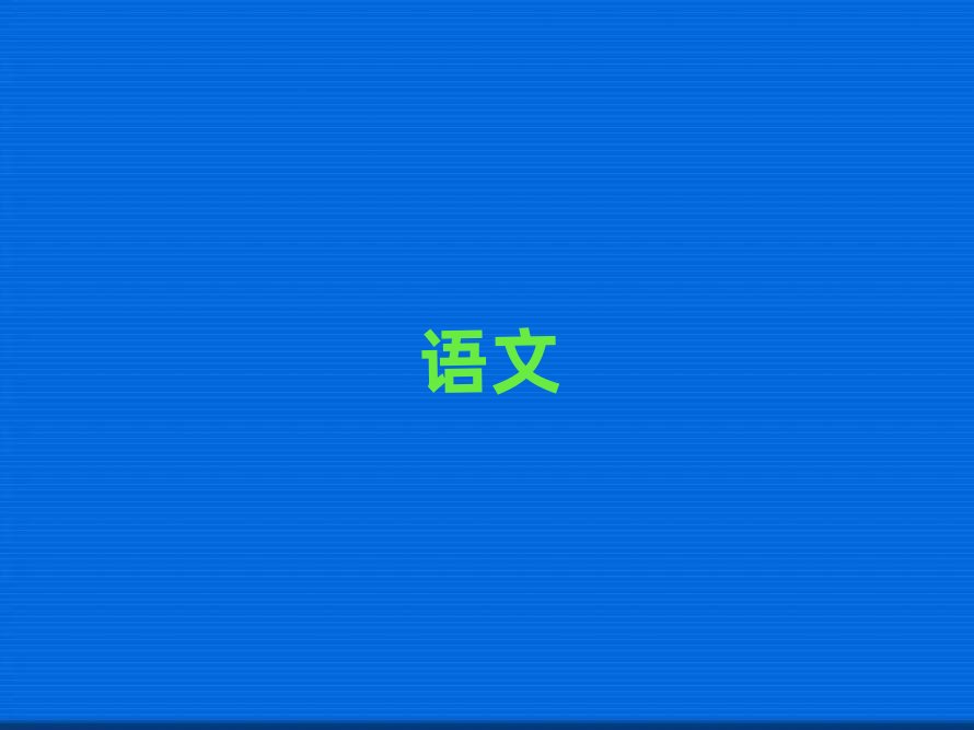 2019年鄂州小學(xué)語文培訓(xùn)