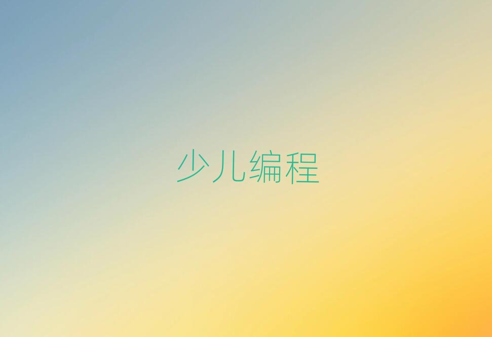 昆明學小兒編程學校在哪