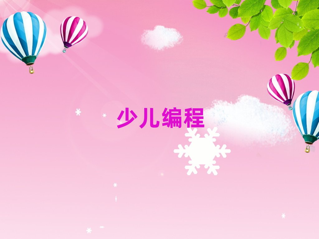 天津少兒編程培訓學校