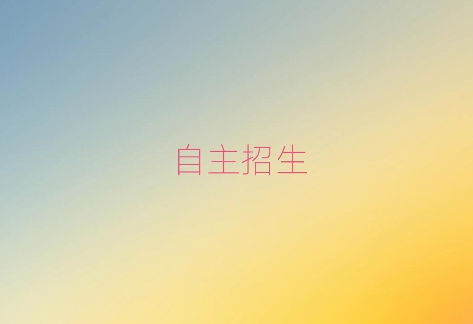 濟(jì)南槐蔭區(qū)哪里有自主招生培訓(xùn)班