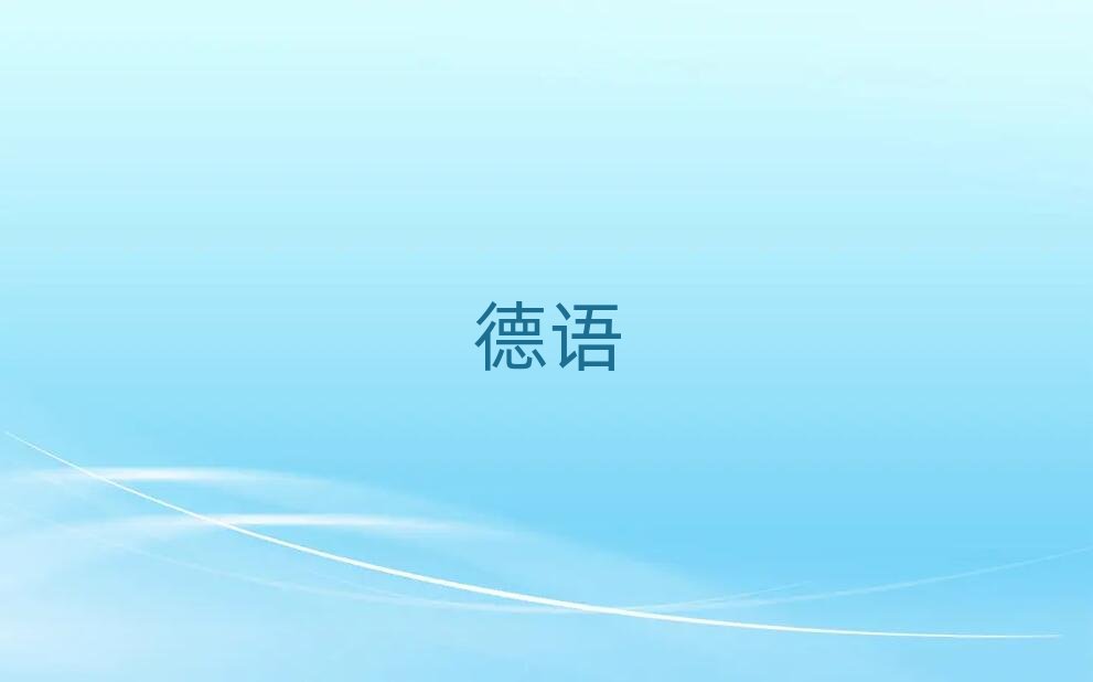 北京望京哪里有學少兒德語