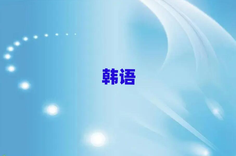 2019年北京十里堡城市廣場什么韓語中級培訓學校好