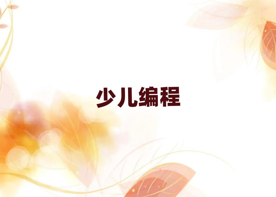 固安少兒編程培訓學校