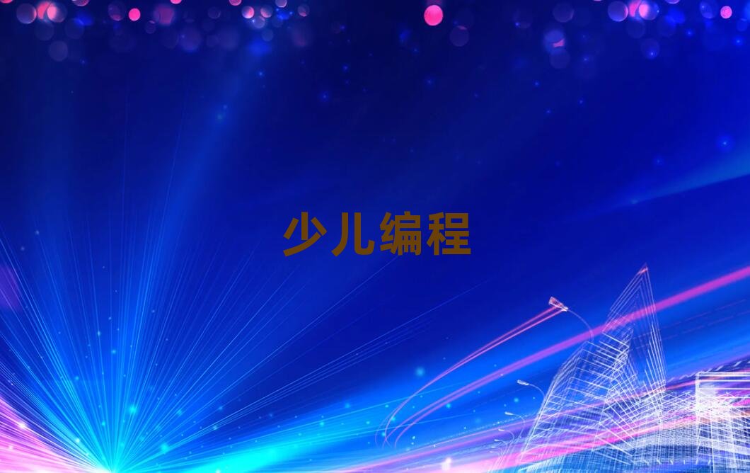 2019年固安學習青少年編程的學校